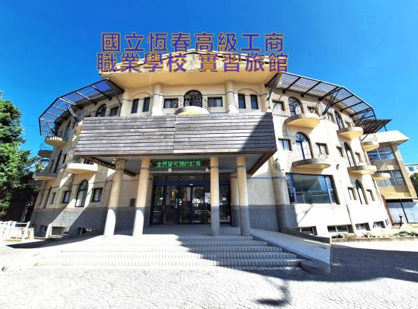 國立恆春工商實習旅館     國民旅遊卡特約商店